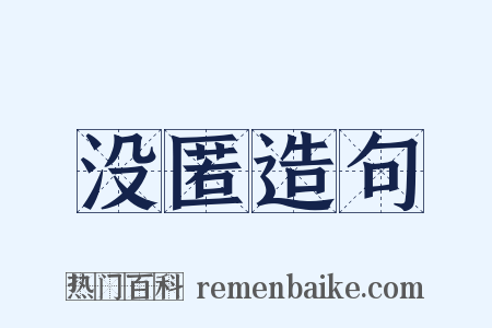 没匿造句是什么意思的图片